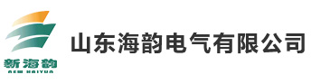山東海韻電氣無限公司